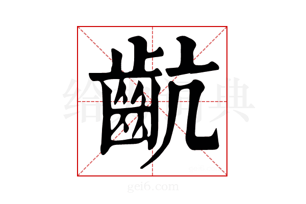 𪗜