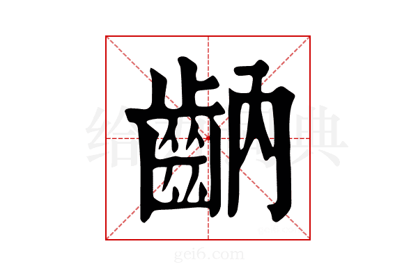 𪗝