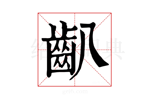 𪗔