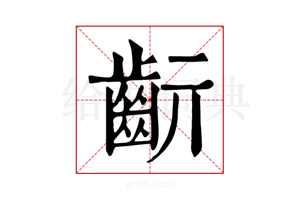 𪗞