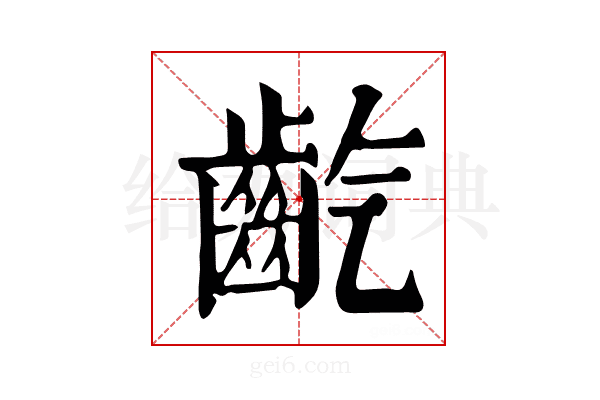 𪗟