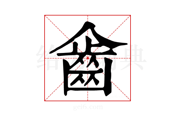 𪗖