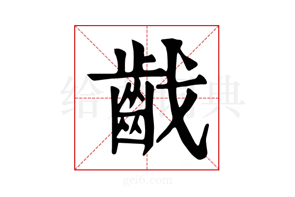 𪗠