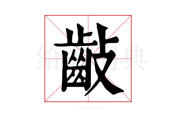 𪗡