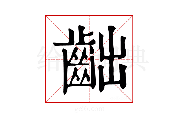 𪗨