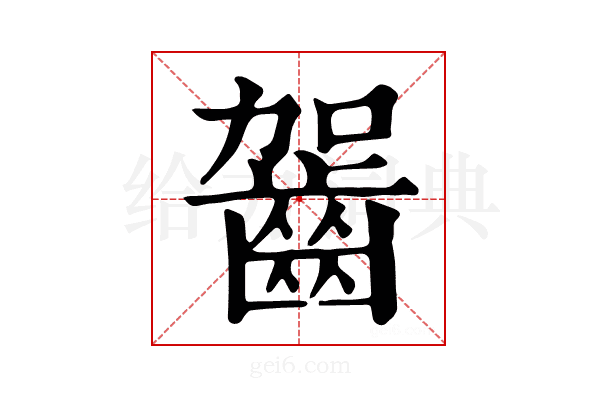 𪗬