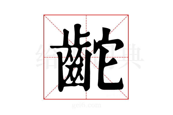 𪗩