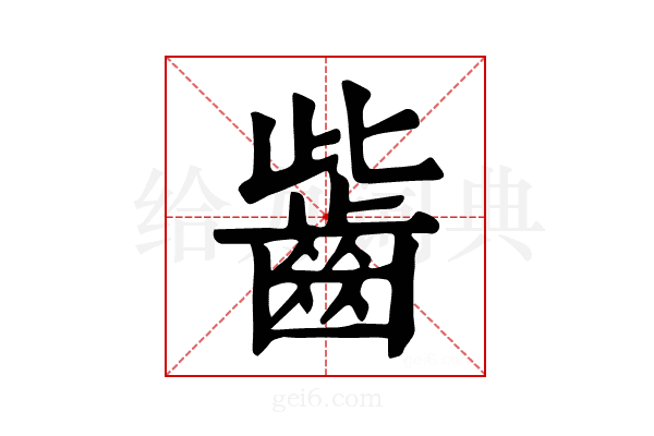 𪗶