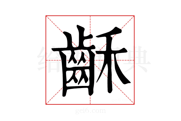 𪗮