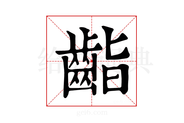 𪗷