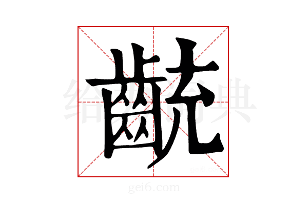 𪗯