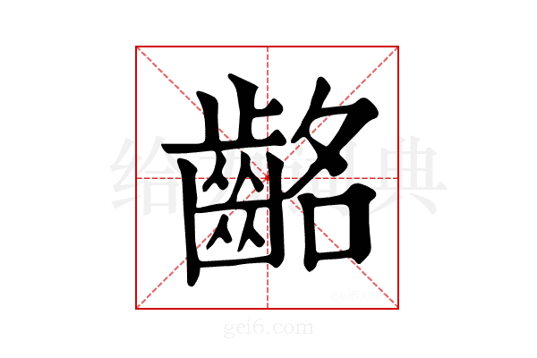 𪗸