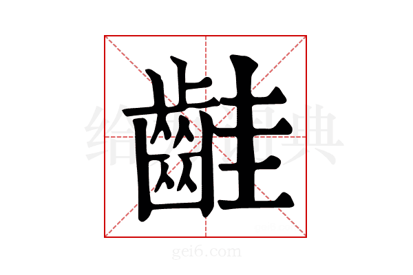 𪗹