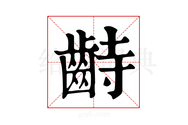 𪗺