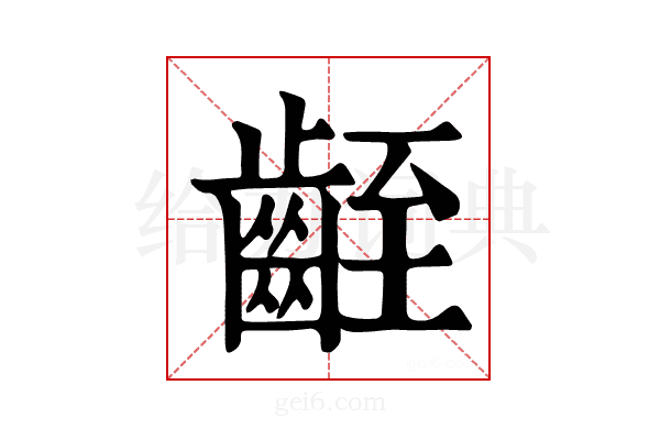 𪗻