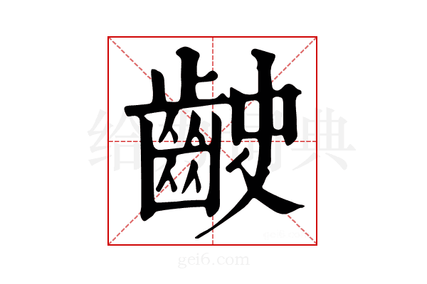 𪗧