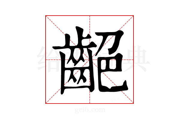 𪗼