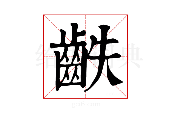𪗫