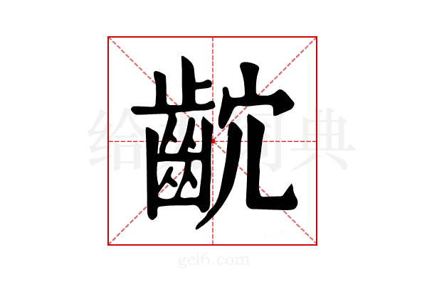 𪗴