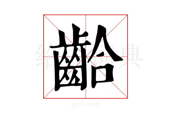 𪘁