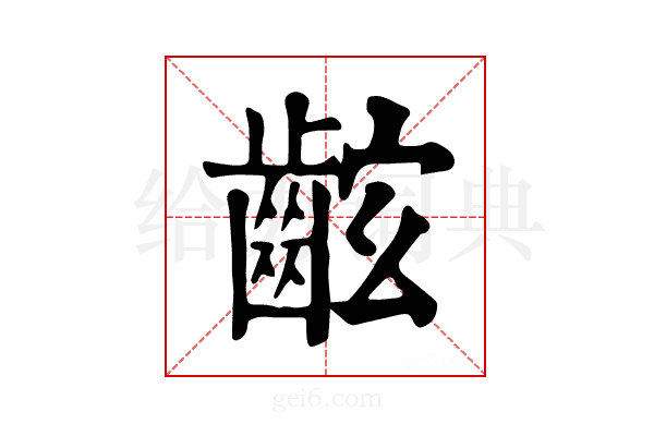 𪘋