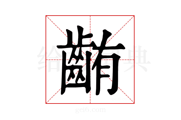 𪘃