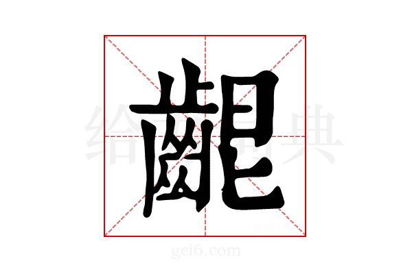 𪘄