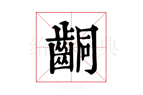 𪘍