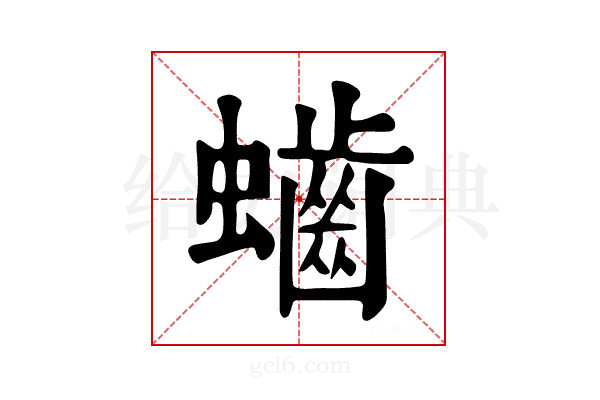 𪘅