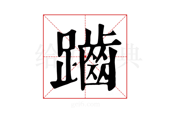 𪘏