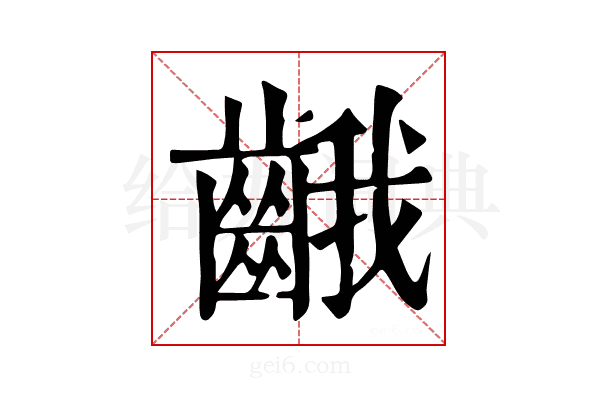 𪘐