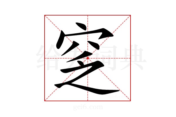 窆