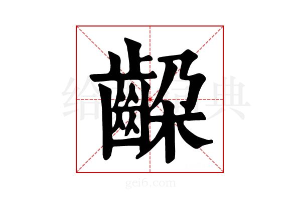 𪘉