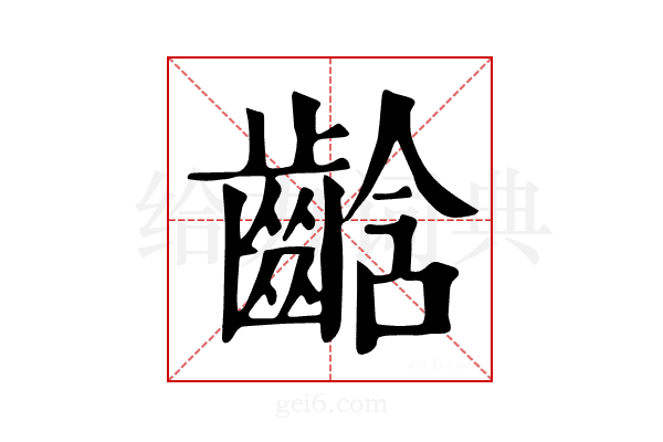 𪘒