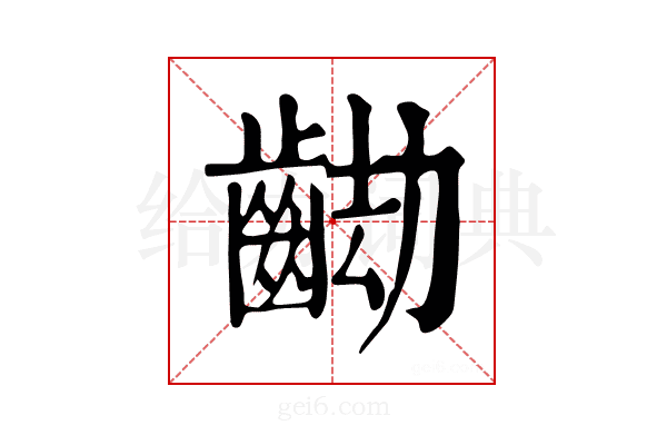 𪘖