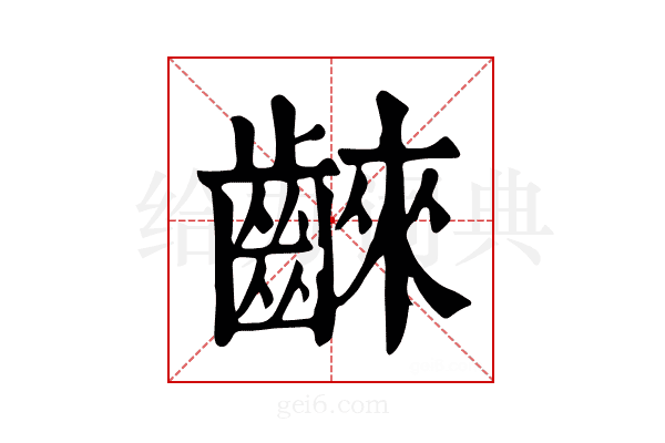𪘨