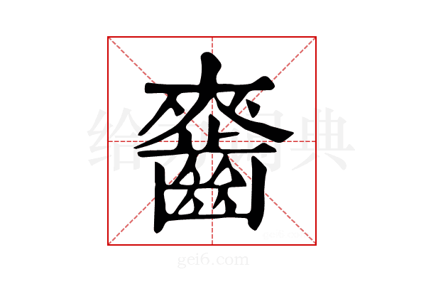 𪘘