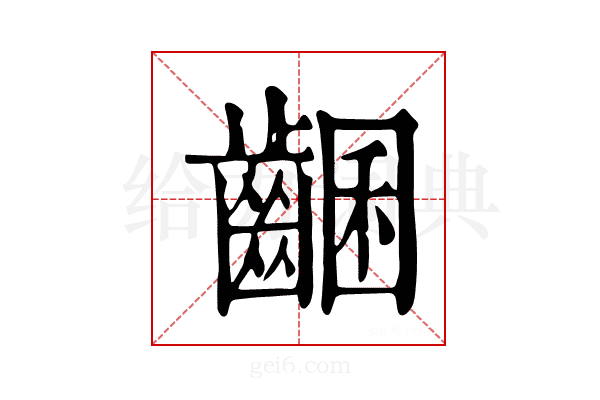 𪘩