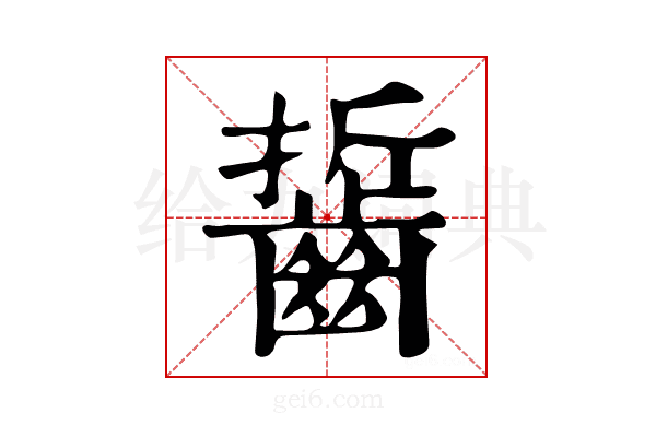 𪘔