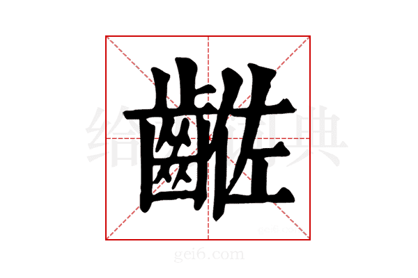 𪘡