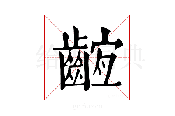 𪘫