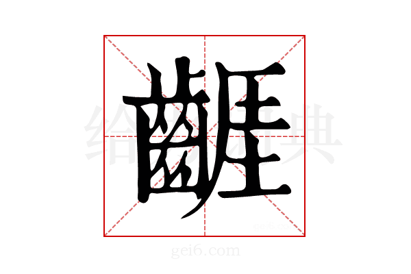 𪘬