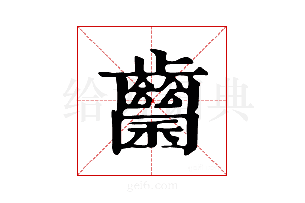 𪘭