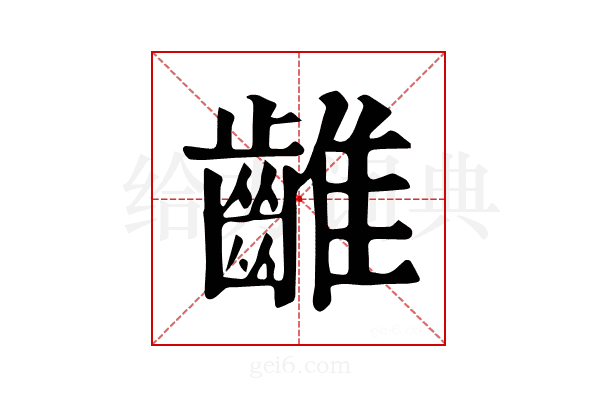 𪘮