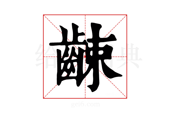 𪘜