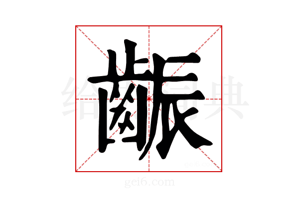 𪘝