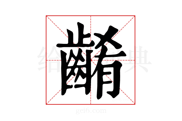 𪘱