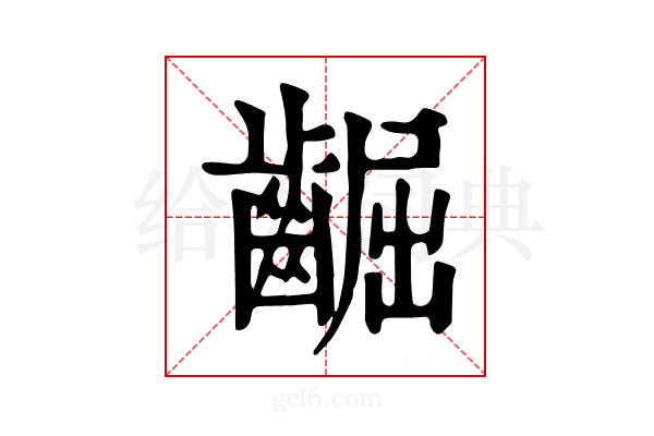 𪘳