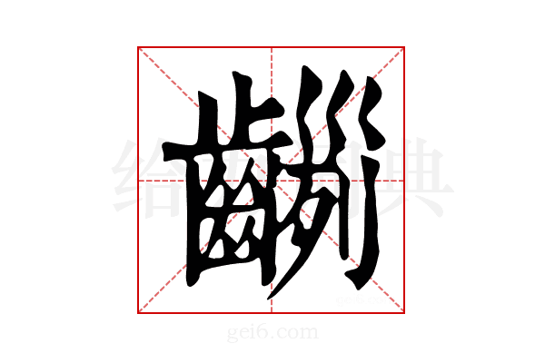 𪙂