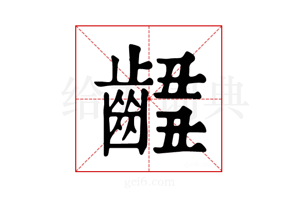 𪘴